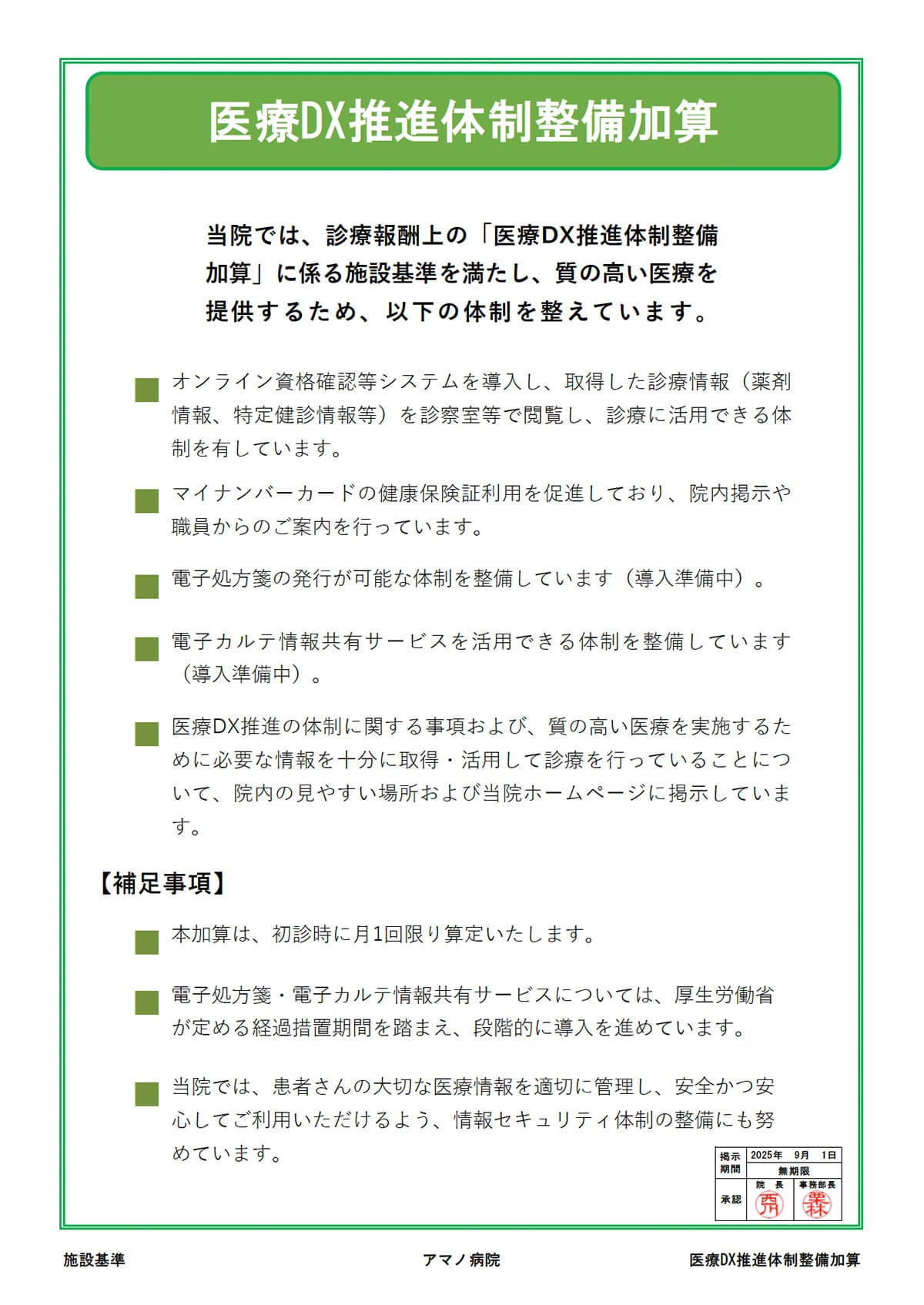 医療DX推進体制整備加算