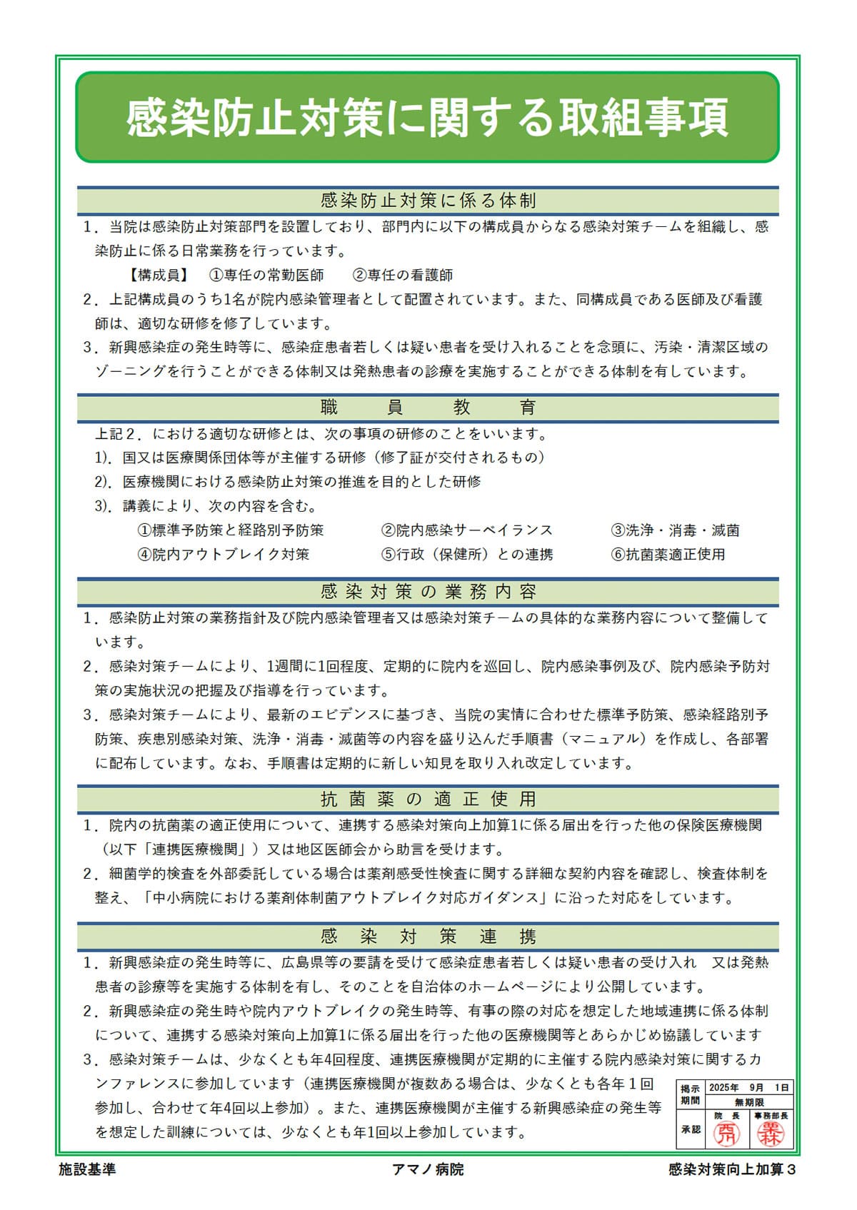 感染防止対策に関する取得事項