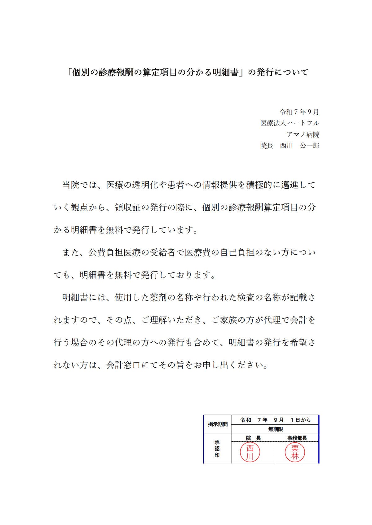 「個別の診療報酬の算定項目の分かる明細書」の発行について
