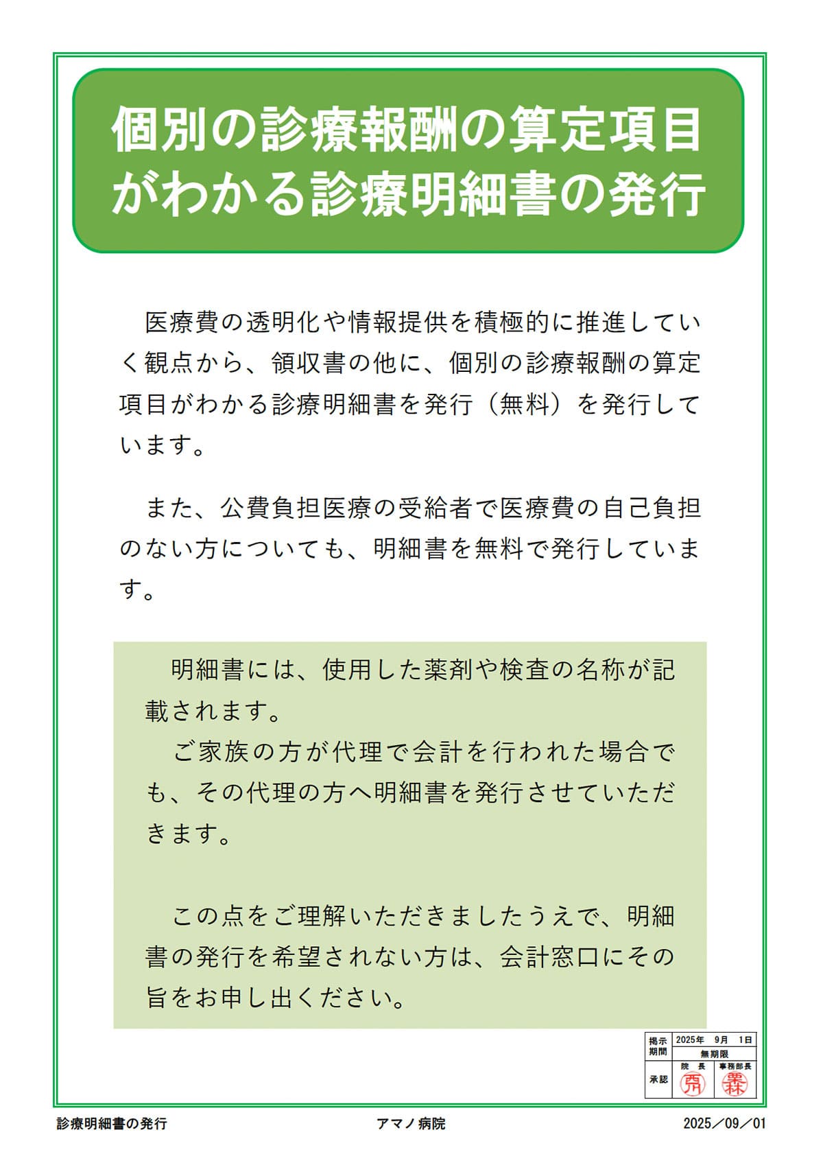 個別の診療報酬の算定項目がわかる診療明細書の発行