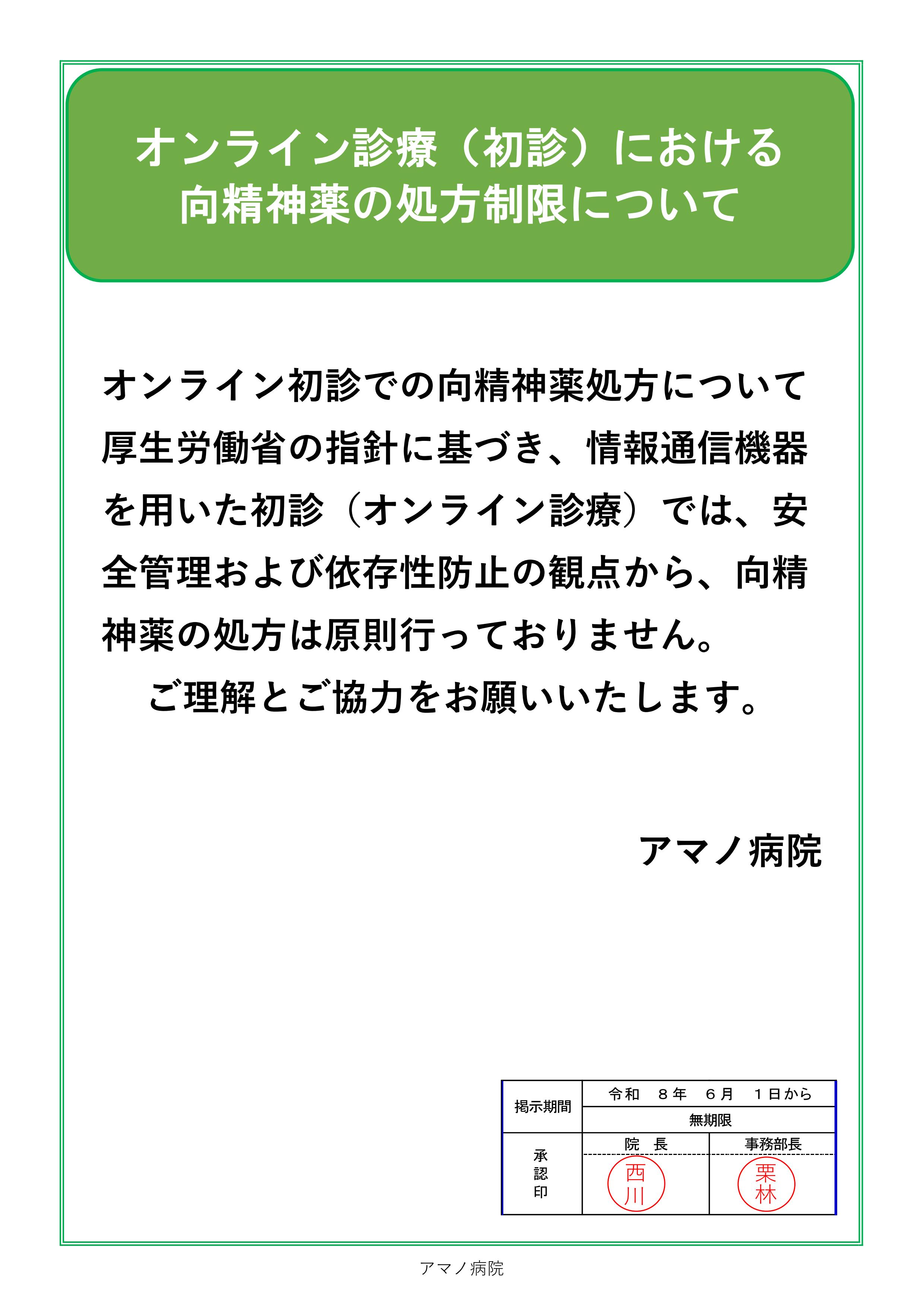 オンライン診療（初診）における向精神薬の処方制限について