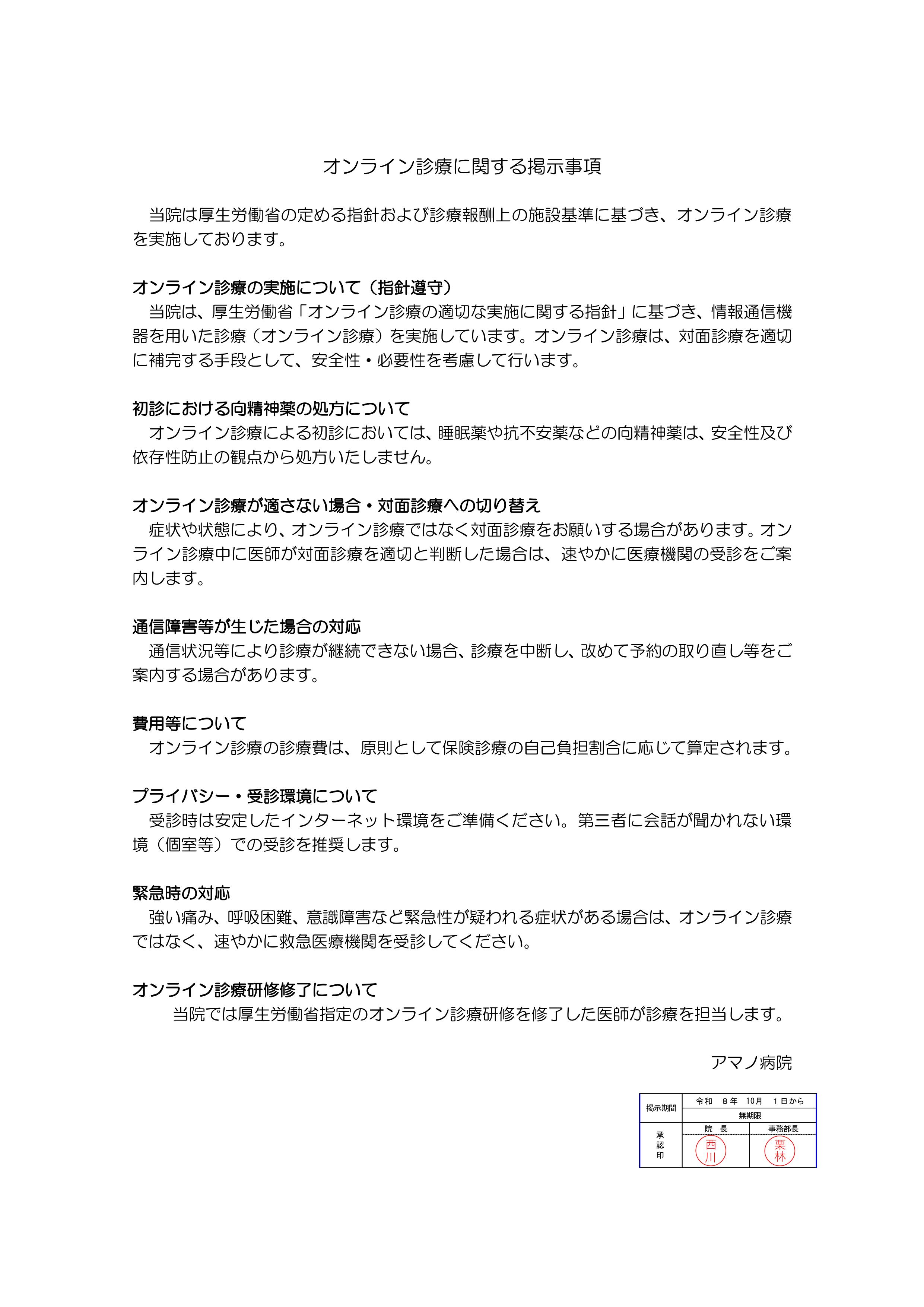 オンライン診療に関する掲示事項と基準遵守の確認をするためのチェックリスト